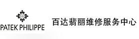 西安百达翡丽售后维修服务中心-百达翡丽官方授权维修门店